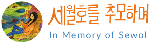 In Memory of Sewol | Webbook